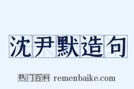 沈尹默造句是什么意思的图片